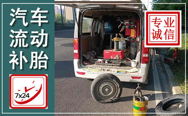 临潭汽车流动补胎,附近补胎电话