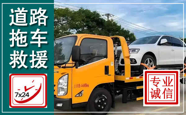 临潭拖车救援,汽车救援拖车电话