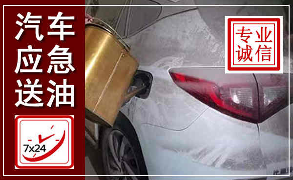 临潭汽车送油救援,附近上门送油电话
