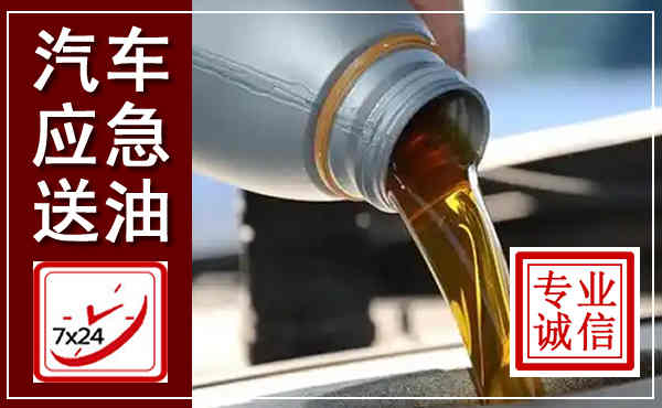 临潭汽车送燃油救援,附近上门送燃油电话