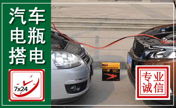 临潭汽车搭电,附近电瓶搭电救援电话
