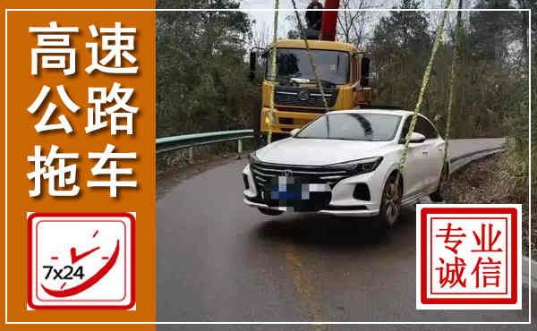 临潭高速公路拖车,附近高速公路拖车救援电话