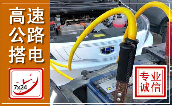 临潭高速公路汽车搭电,中途电瓶维修电话
