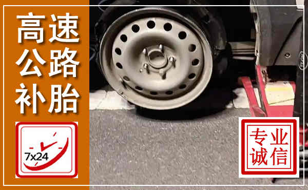 临潭高速公路流动补胎,汽车换轮胎电话