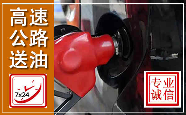 临潭高速公路汽车送油,汽车救援送油电话